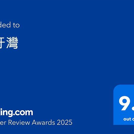 月牙灣 Lejlighed Xiaoliuqiu Eksteriør billede